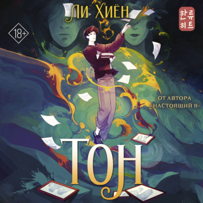 Скачать книгу Тон