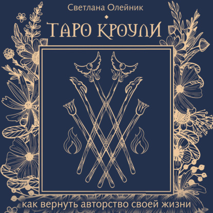 Таро Кроули. Как вернуть авторство своей жизни