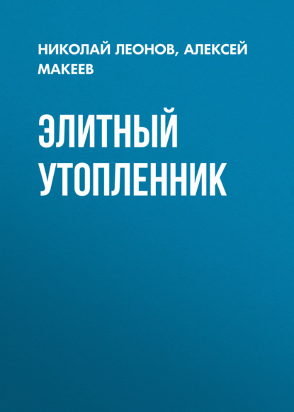 Скачать книгу Элитный утопленник