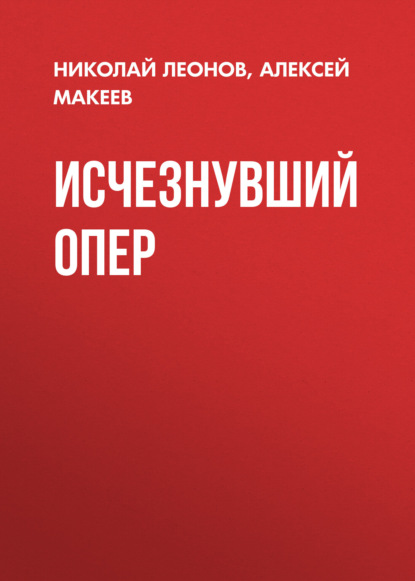 Скачать книгу Исчезнувший опер