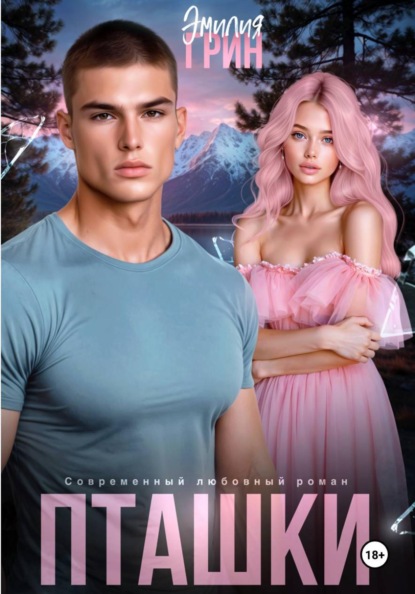 Скачать книгу Пташки