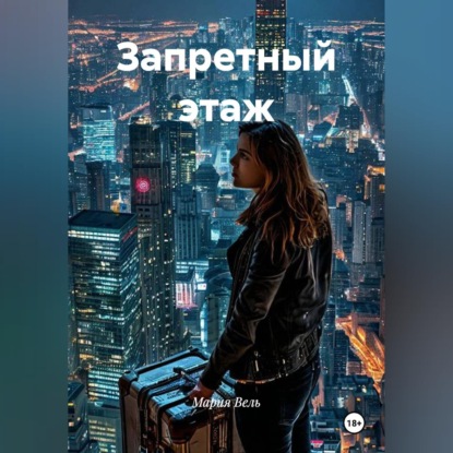 Скачать книгу Запретный этаж