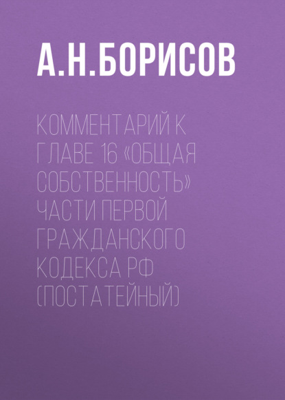 Скачать книгу Комментарий к главе 16 «Общая собственность» части первой Гражданского кодекса РФ (постатейный)