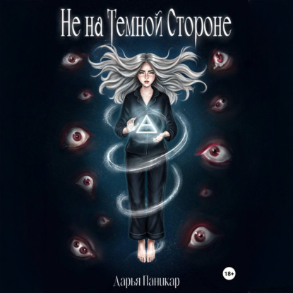 Скачать книгу Не на темной стороне
