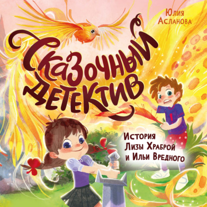 Сказочный детектив. История Лизы Храброй и Ильи Вредного