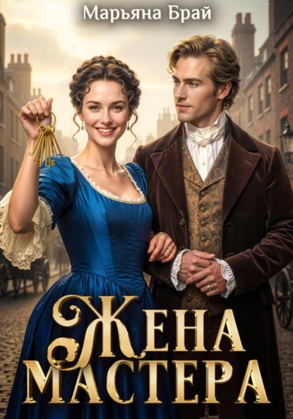 Скачать книгу Жена мастера