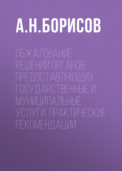 Обжалование решений органов, предоставляющих государственные и муниципальные услуги. Практические рекомендации