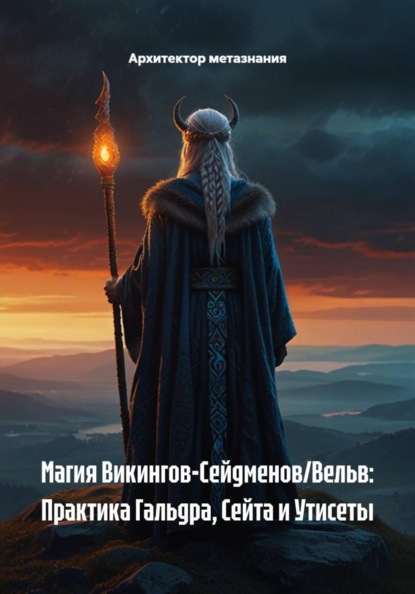 Скачать книгу Магия Викингов-Сейдменов/Вельв: Практика Гальдра, Сейта и Утисеты