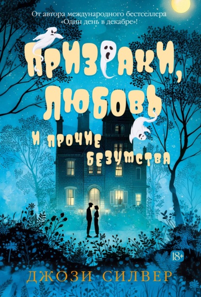 Скачать книгу Призраки, любовь и прочие безумства