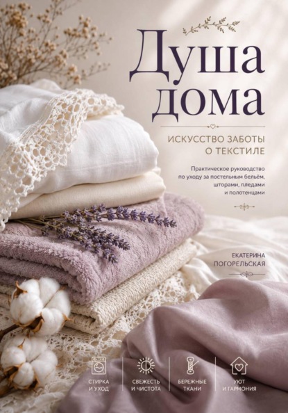 Скачать книгу «Душа дома. Искусство заботы о текстиле»