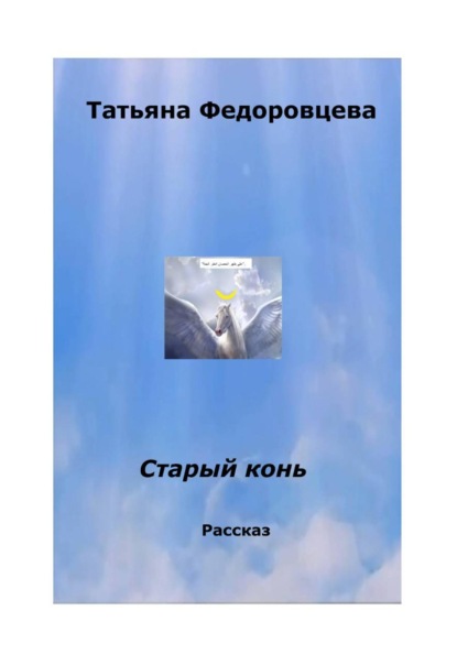 Скачать книгу Старый конь