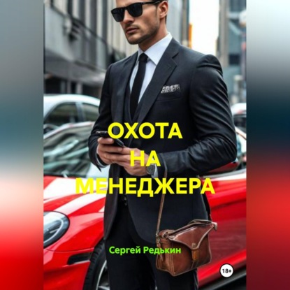 Скачать книгу ОХОТА НА МЕНЕДЖЕРА