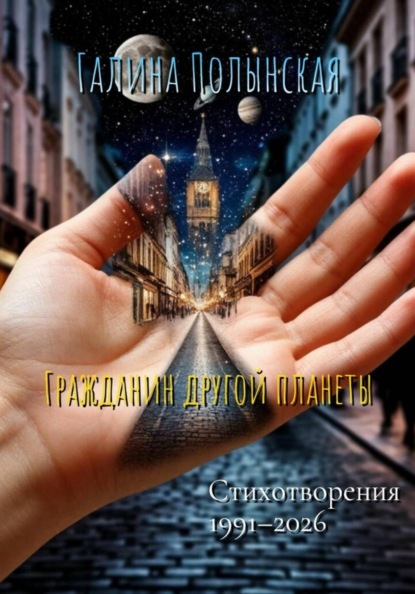 Скачать книгу Гражданин другой планеты