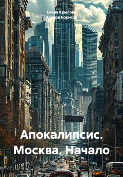 Скачать книгу Апокалипсис. Москва. Начало