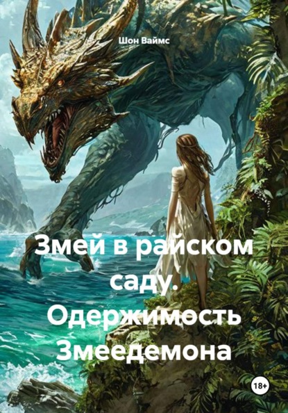 Скачать книгу Змей в райском саду. Одержимость Змеедемона