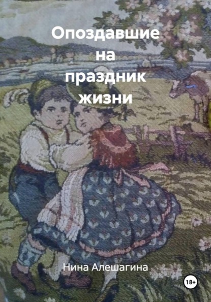 Опоздавшие на праздник жизни