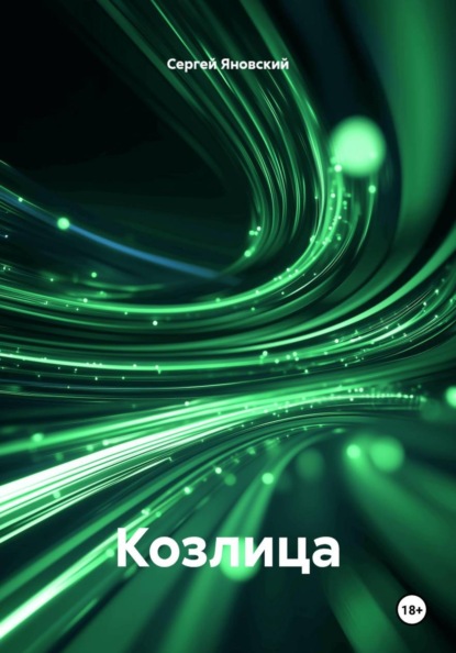 Скачать книгу Козлица