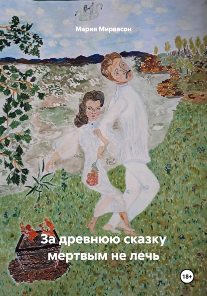 Скачать книгу За древнюю сказку мертвым не лечь