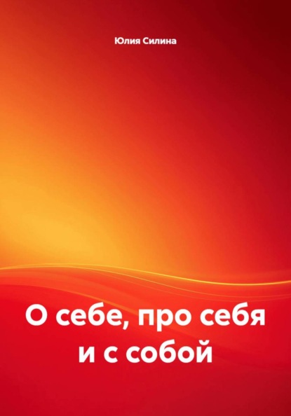 Скачать книгу О себе, про себя и с собой