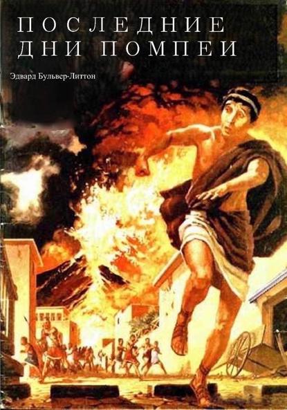 Скачать книгу Последние дни Помпеи