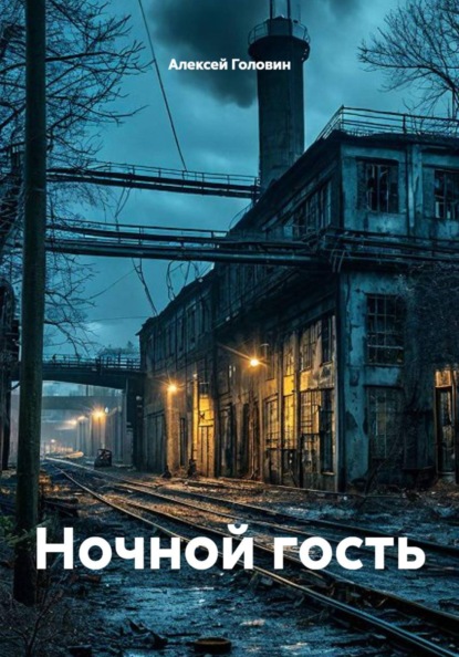 Скачать книгу Ночной гость
