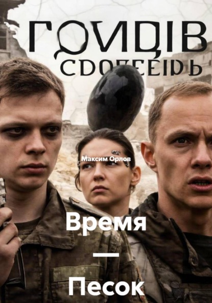 Скачать книгу Время — Песок