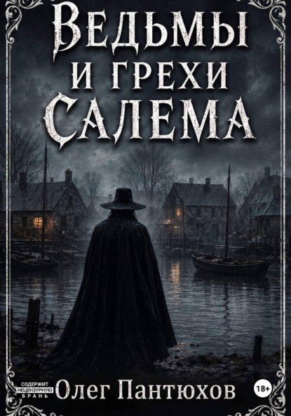 Ведьмы и грехи Салема