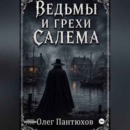 Скачать книгу Ведьмы и грехи Салема