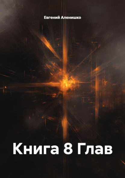 Скачать книгу Книга 8 Глав