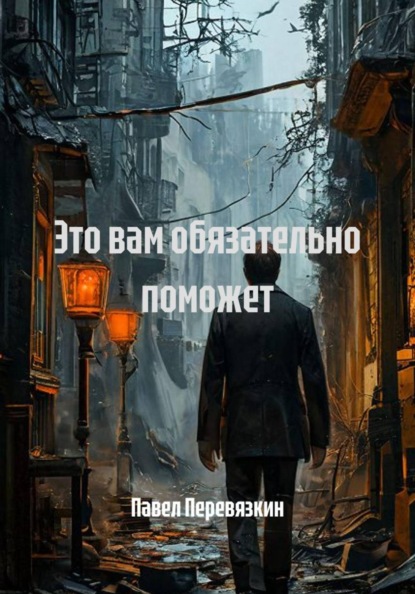 Скачать книгу Это вам обязательно поможет