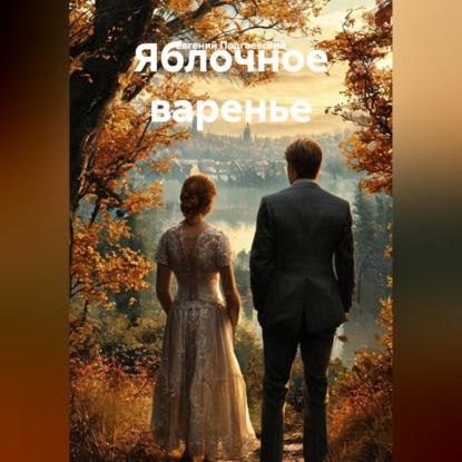Скачать книгу Яблочное варенье