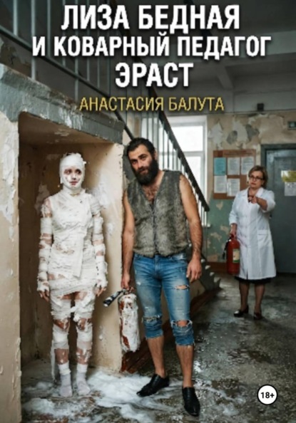 Скачать книгу Лиза бедная и коварный педагог Эраст