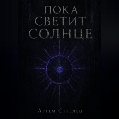 Скачать книгу Пока светит солнце
