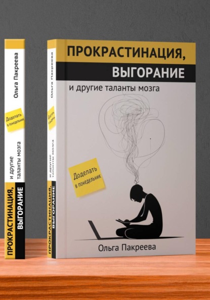 Скачать книгу Прокрастинация, выгорание и другие таланты мозга