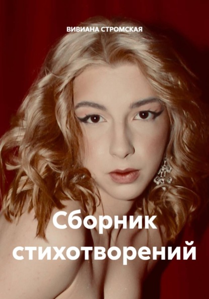 Сборник стихотворений
