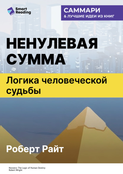 Скачать книгу Ненулевая сумма. Логика человеческой судьбы. Роберт Райт. Саммари