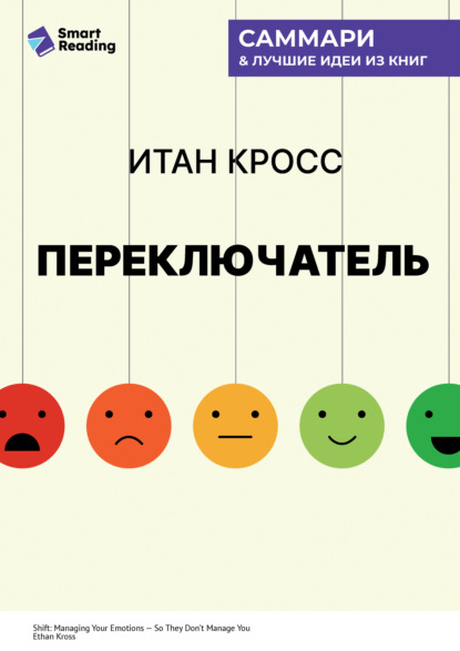 Скачать книгу Переключатель. Управляйте своими эмоциями, чтобы они не управляли вами. Итан Кросс. Саммари
