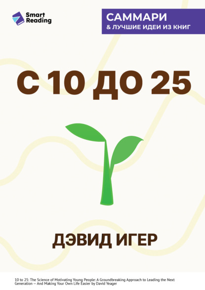 Скачать книгу С 10 до 25. Наука мотивации молодежи. Как вести за собой новое поколение и облегчить себе жизнь. Дэвид Игер. Саммари