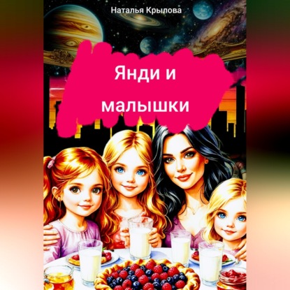 Скачать книгу Янди и малышки