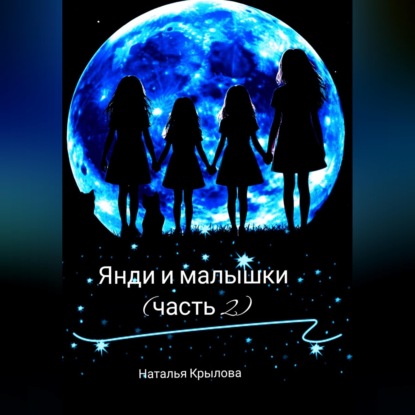 Скачать книгу Янди и малышки (часть 2)