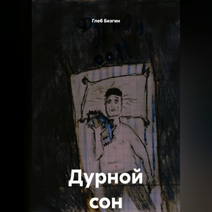 Скачать книгу Дурной сон