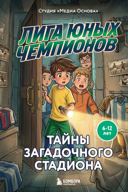 Скачать книгу Лига юных чемпионов 3. Тайны загадочного стадиона