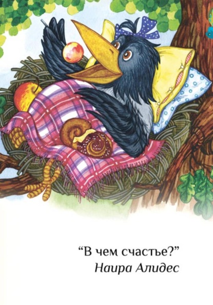 "В чем счастье?" , сб. "Веточка"