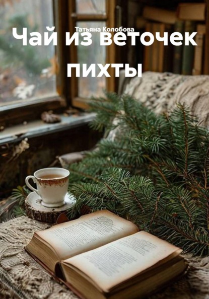 Чай из веточек пихты
