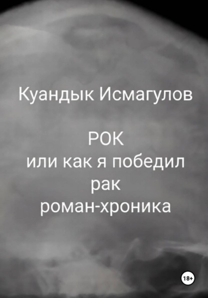 Скачать книгу Рок, или Как я победил рак