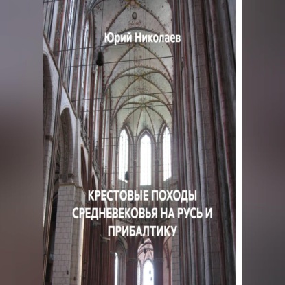 Скачать книгу КРЕСТОВЫЕ ПОХОДЫ СРЕДНЕВЕКОВЬЯ НА РУСЬ И ПРИБАЛТИКУ