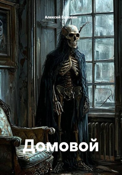Домовой