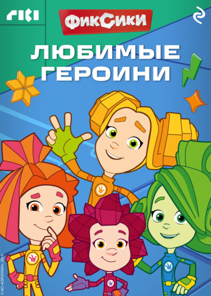 Скачать книгу Фиксики. Любимые героини