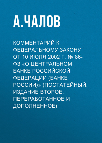 Скачать книгу Комментарий к Федеральному закону от 10 июля 2002 г. № 86-ФЗ «О Центральном банке Российской Федерации (Банке России)» (постатейный, издание второе, переработанное и дополненное)