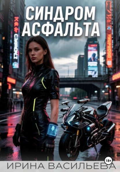 Скачать книгу Синдром асфальта.